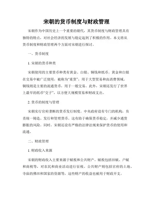 宋朝的货币制度与财政管理