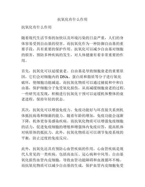 抗氧化有什么作用