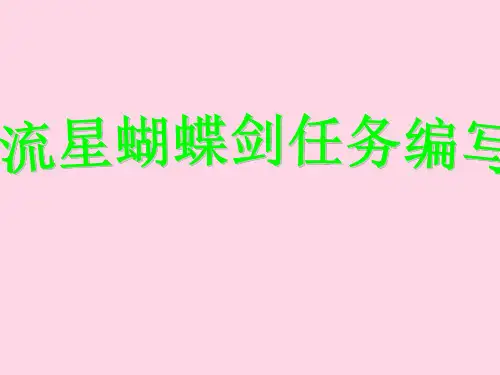 流星蝴蝶剑任务制作教程之一【基础】