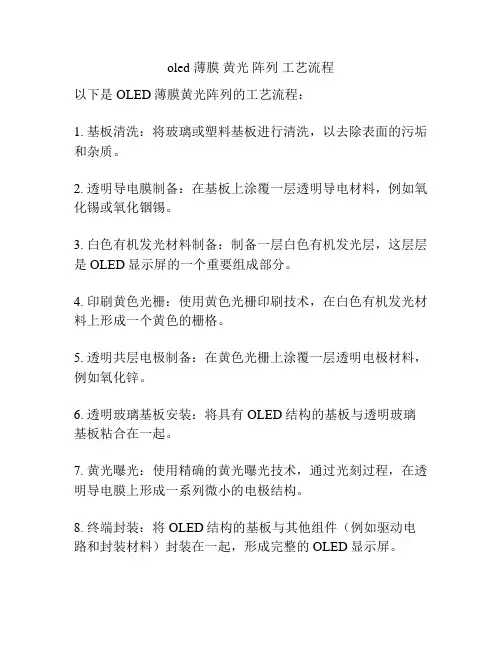 oled 薄膜 黄光 阵列 工艺流程