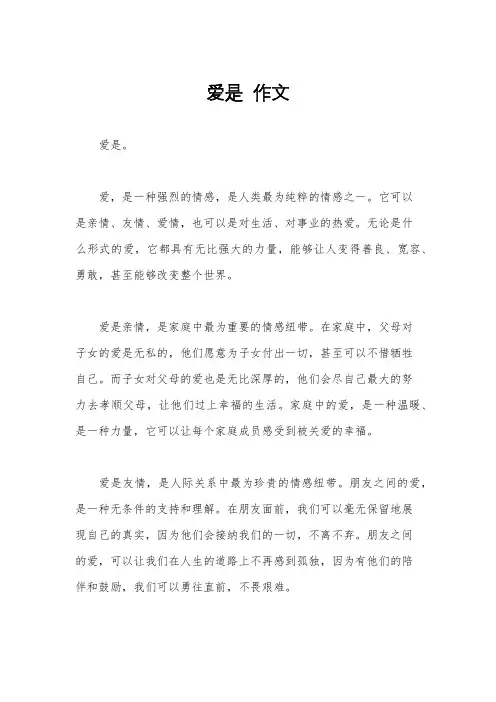 爱是  作文