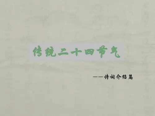 二十四节气诗词篇ppt