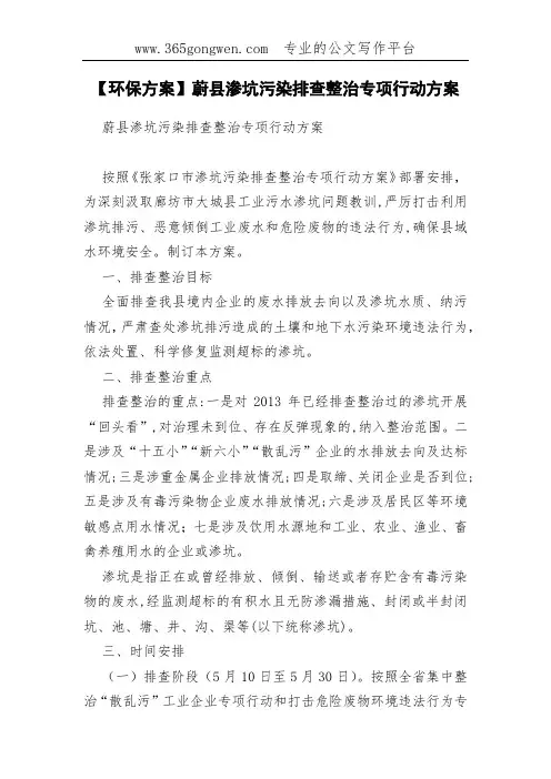 【环保方案】蔚县渗坑污染排查整治专项行动方案