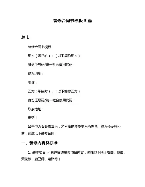 装修合同书模板5篇