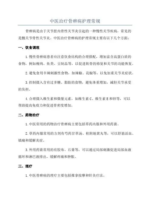 中医治疗骨痹病护理常规