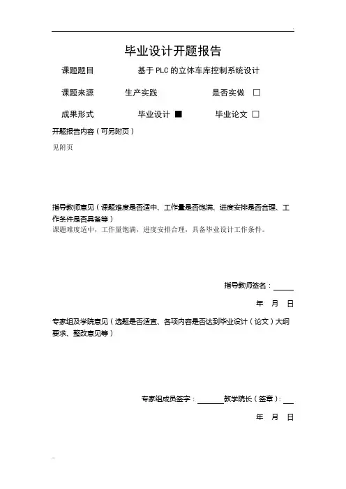 基于PLC的立体车库控制系统开题报告