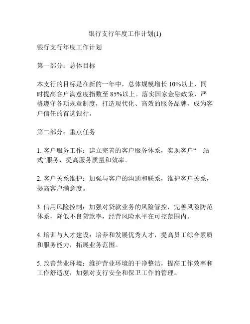 银行支行年度工作计划(1)