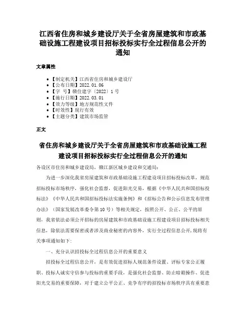 江西省住房和城乡建设厅关于全省房屋建筑和市政基础设施工程建设项目招标投标实行全过程信息公开的通知
