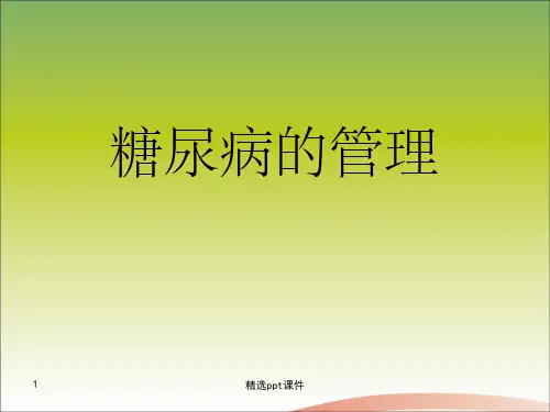 《糖尿病规范管理》PPT课件