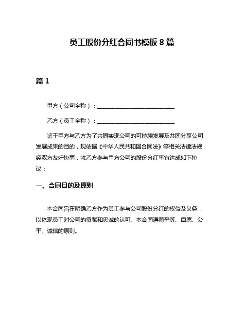 员工股份分红合同书模板8篇