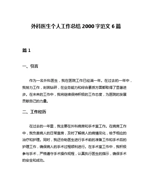 外科医生个人工作总结2000字范文6篇