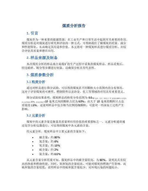 煤质分析报告