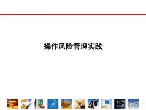 操作风险管理培训课件