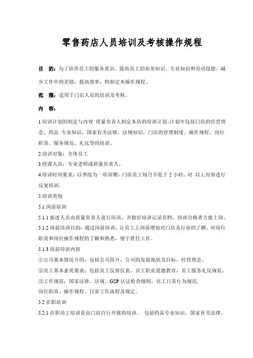 零售药店人员培训及考核操作规程