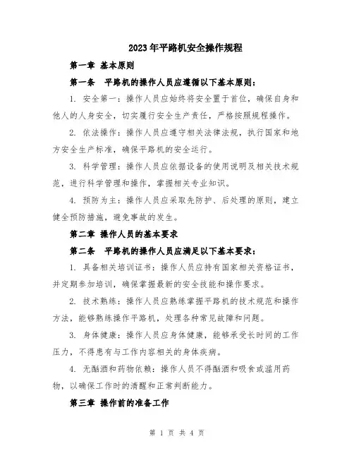 2023年平路机安全操作规程