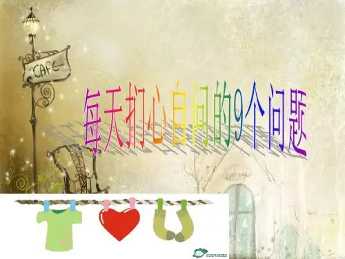 扪心自问的9个问题