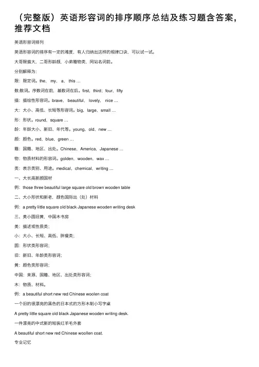 （完整版）英语形容词的排序顺序总结及练习题含答案,推荐文档