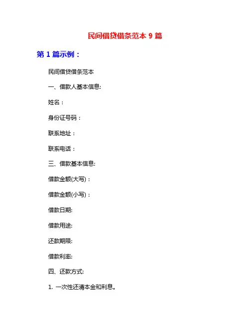 民间借贷借条范本9篇