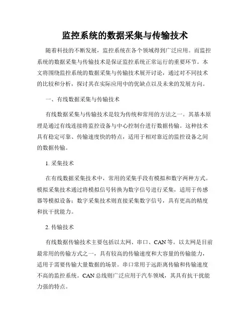 监控系统的数据采集与传输技术