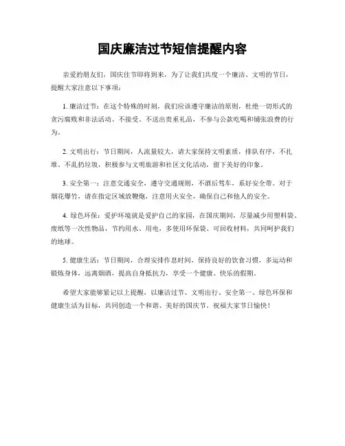 国庆廉洁过节短信提醒内容