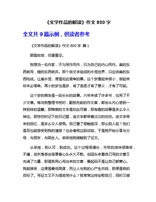 《文学作品的解读》作文800字