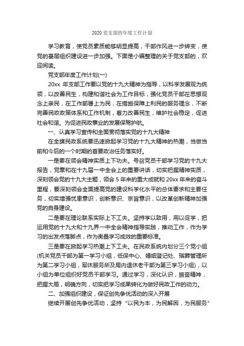 2020党支部的年度工作计划_党委党支部工作计划_