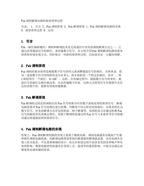 psk调制解调电路的新原理和过程