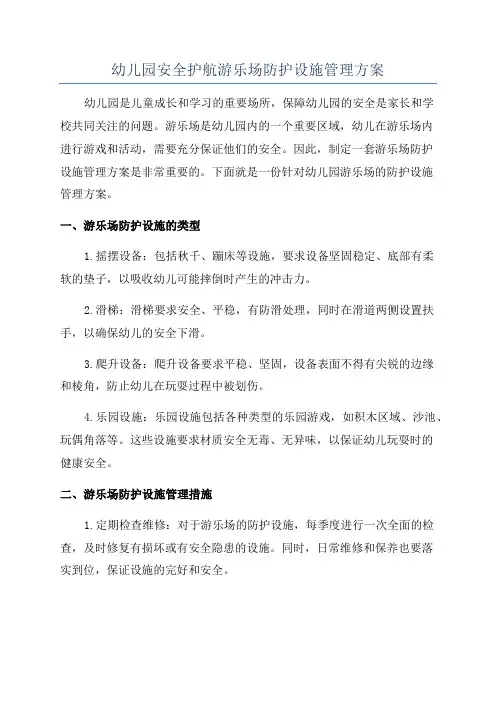 幼儿园安全护航游乐场防护设施管理方案