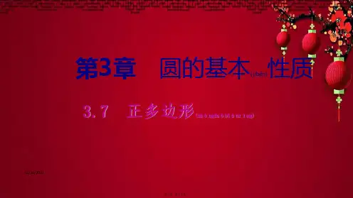 九年级数学上册 3.7 正多边形导学课件浙教浙教级上册数学课件