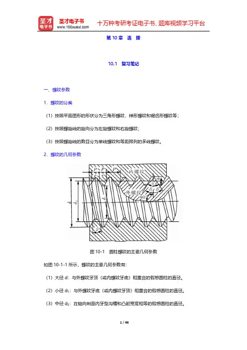 杨可桢《机械设计基础》(第6版)笔记和课后习题(含考研真题)详解  第10章 连 接【圣才出品】