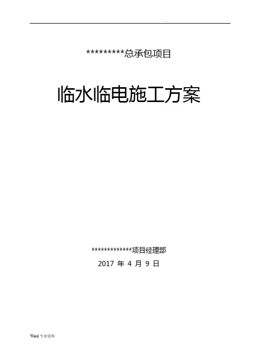 临水临电施工专项技术方案设计