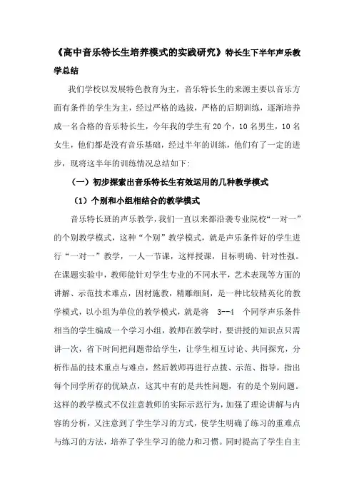 《高中音乐特长生培养模式的实践研究》特长生下半年声乐教学总结