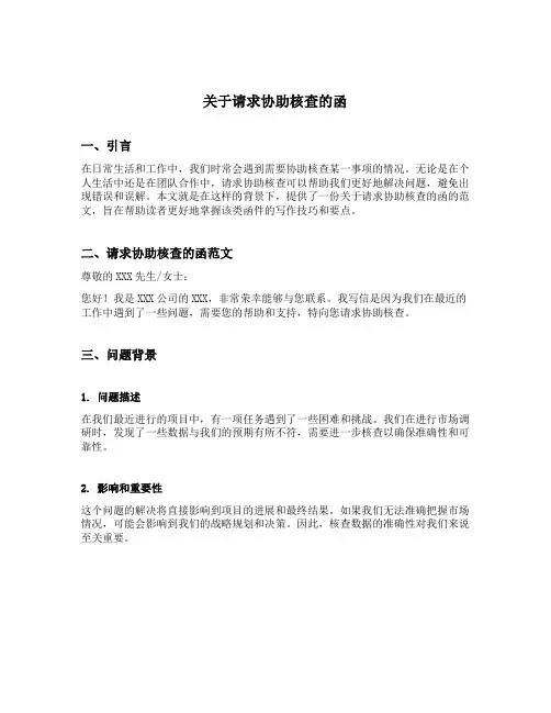 关于请求协助核查的函