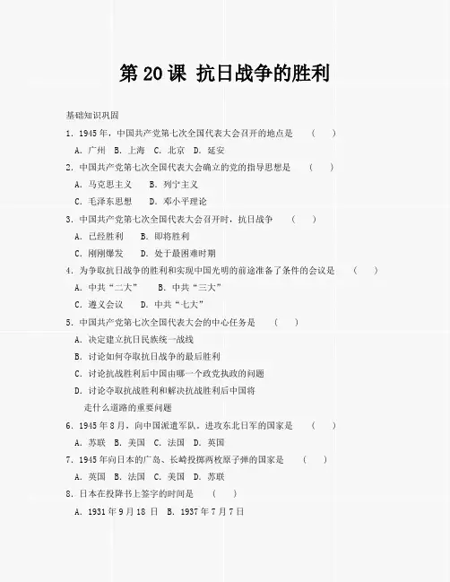 第20课抗日战争的胜利同步练习1(北师大版八年级上册)