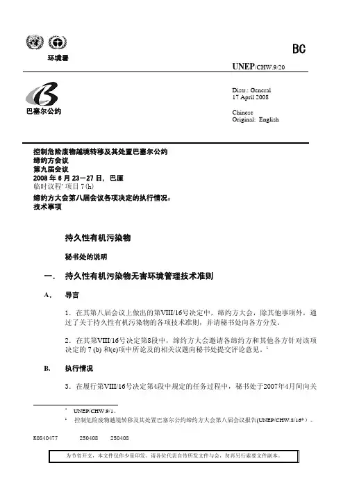 UNEP持久性有机污染物一．持久性有机污染物无害环境管理技术准则
