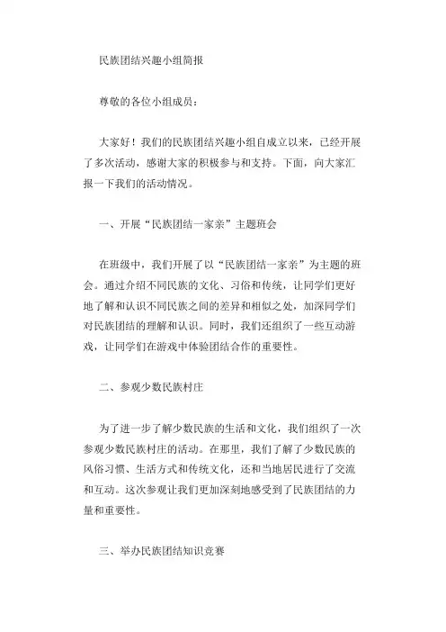 民族团结兴趣小组简报