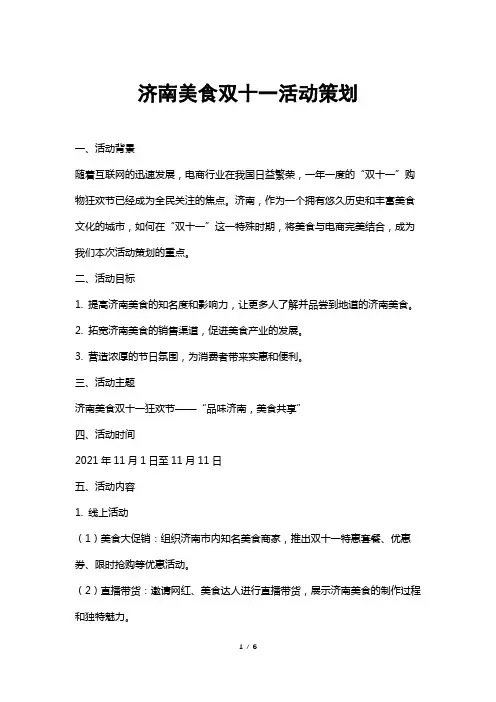 济南美食双十一活动策划