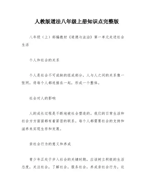 人教版道法八年级上册知识点完整版