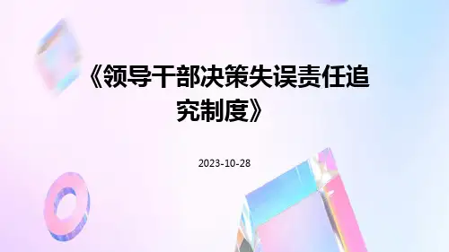 领导干部决策失误责任追究制度