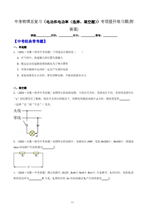 中考物理总复习《电功和电功率(选择、填空题)》专项提升练习题(附答案)