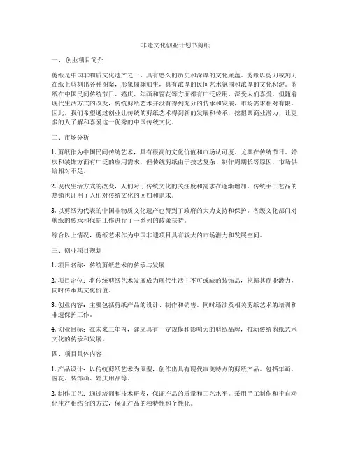 非遗文化创业计划书剪纸