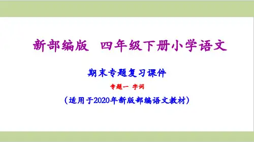 部编人教版四年级下册语文全套期末专项复习课件PPT