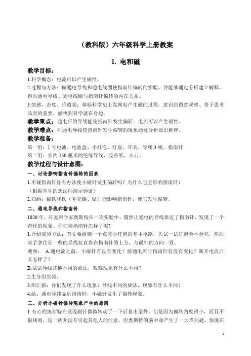 【精编】新教科版小学六年级科学上册《3.1、电和磁》教案(3).doc