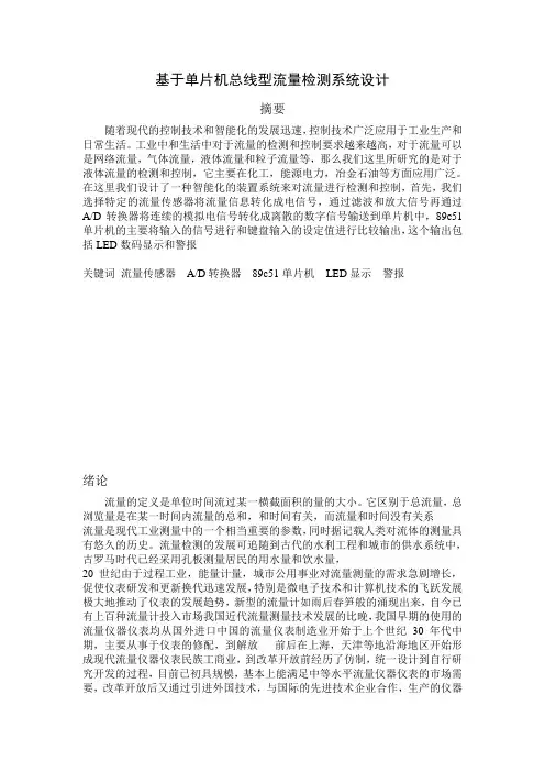 基于单片机总线型流量检测系统设计13