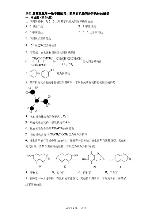 2022届高三化学一轮专题练习：简单有机物同分异构体的辨识