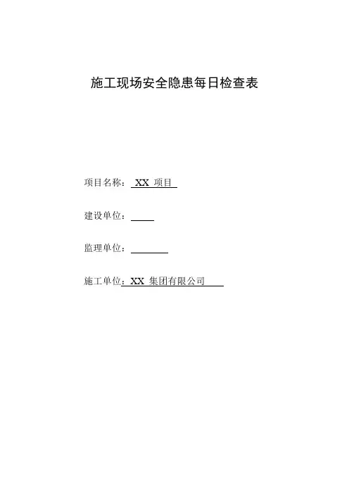 施工现场安全隐患每日检查表