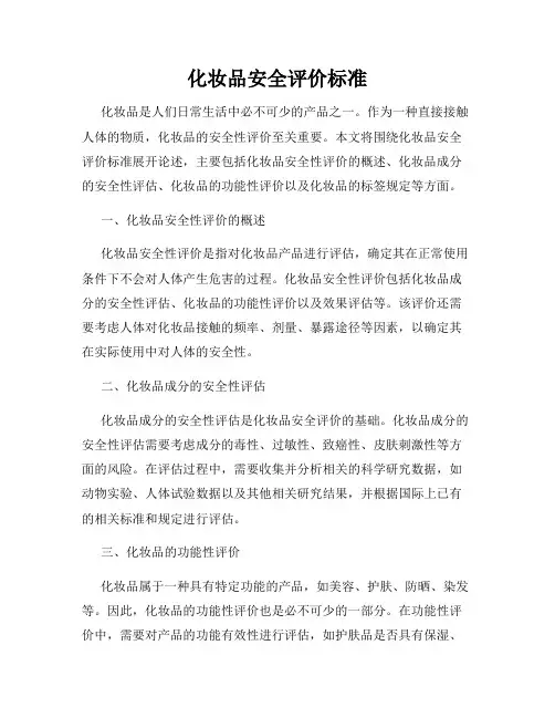 化妆品安全评价标准