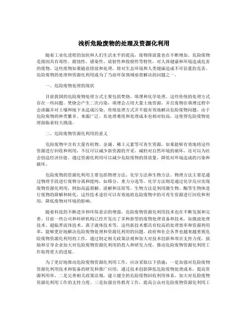 浅析危险废物的处理及资源化利用