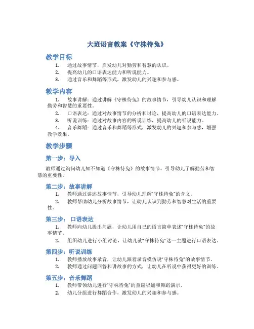 大班语言教案《守株待兔》