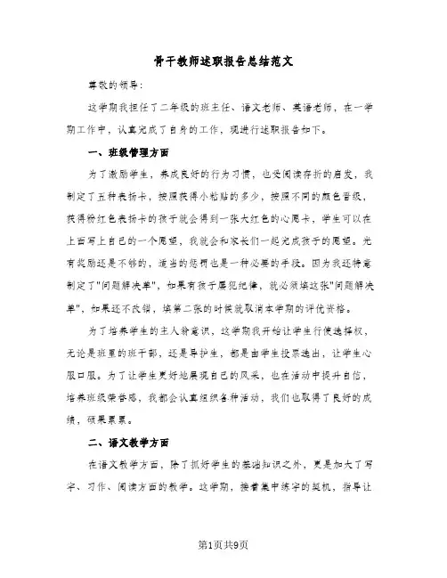 骨干教师述职报告总结范文（4篇）